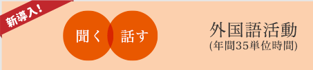 新導入! 聞く・話す 外国語活動(年間35単位時間