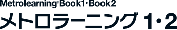 Metrolearning®Book1・Book2 メトロラーニング 1・2
